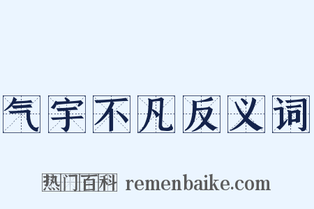气宇不凡反义词是什么意思的图片